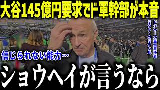 大谷翔平が145億円要求でド軍幹部が衝撃本音「ジョーダンどころじゃない…」球団史上初の試みに全米も騒然【海外の反応/MLB/メジャー/野球】