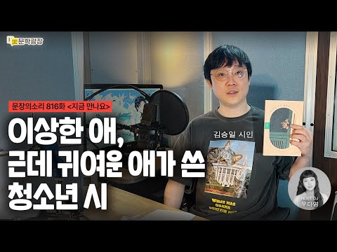 [문장의소리] 이상한 애, 근데 귀여운 애가 쓴 청소년 시 with 김승일 시인