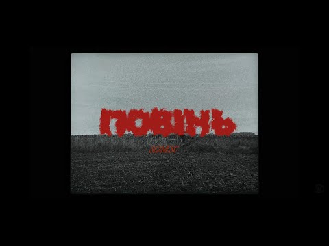 sexnesc - Повінь [Official Music Video]