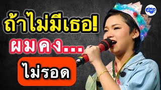 ถ้าไม่มีเธอ! ผมคง...ไม่รอด? #ต้นข้าวสุปรียา  #ต้นข้าวดวลเพลงชิงทุน  #ต้นข้าว