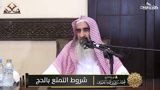 صورة 02  شروط التمتع بالحج