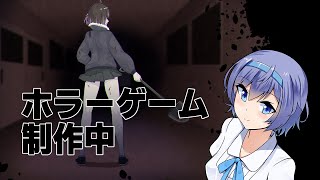 制作中のフリーホラーゲームを紹介(体験版公開中)【すずきつづみ】