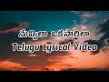 Nuvvila Okasarila Telugu Lyrics Video|Manasara |Bhaskarabhatla |Shekar Chandra | Krishna Chaitanya