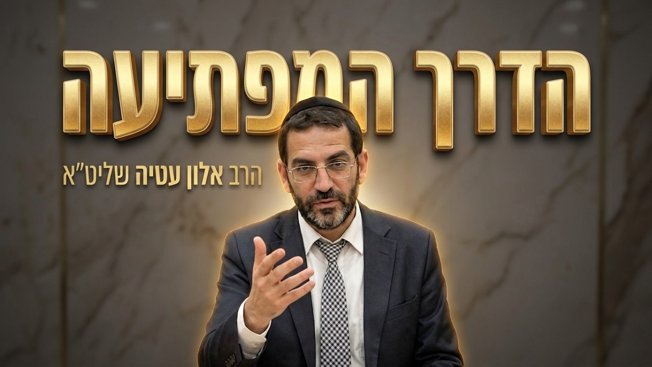 הרב אלון עטיה שליט"א הדרך המפתיעה להתחזק באמונה בתקופה זו