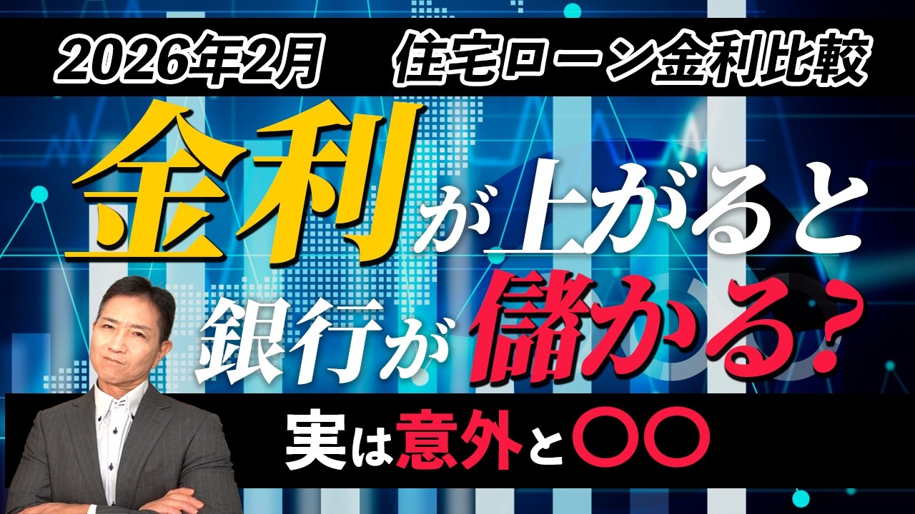 2026年2月住宅ローン金利比較 利上げと銀行の収益の話も