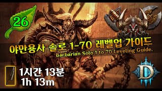시즌26 야만용사 레벨링가이드(D3.S26.Barbarian.Solo.1 to 70 Leveling Guide)