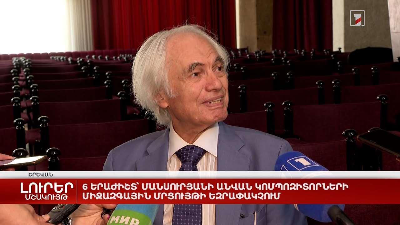 6 երաժիշտ՝ Մանսուրյանի անվան կոմպոզիտորների միջազգային մրցույթի եզրափակչում