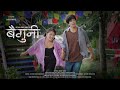 BAIGUNI Official Video Kehar Sing Limbu Ft Rekha Limbu Uttam Rai Prasan Rai Prem Subba