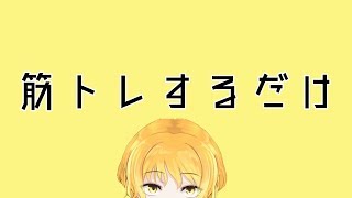 【ゲリラ】筋トレするよ【本当にするだけ】