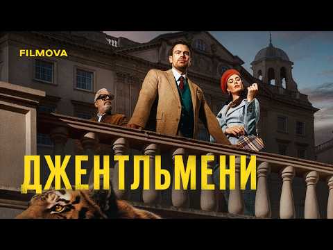 Джентльмени / The Gentlemen (2024) трейлер