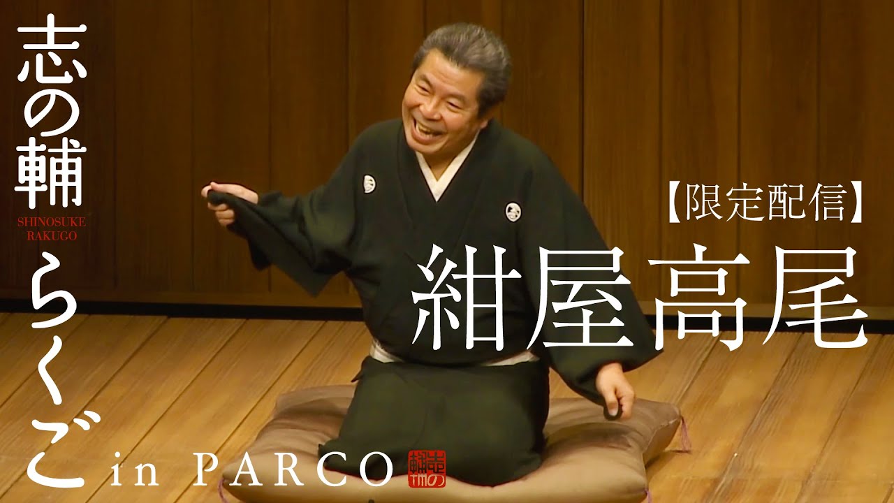 「紺屋高尾」志の輔らくごin PARCO 2012