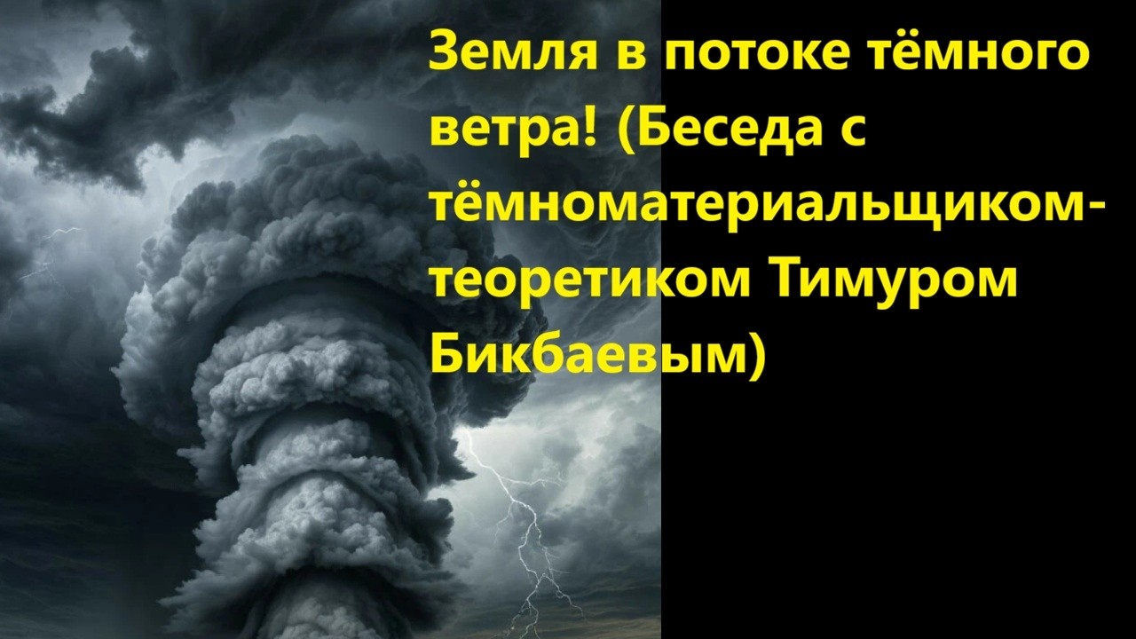 Земля в потоке тёмного ветра! Беседа с тёмноматериальщиком  теоретиком Тиму?