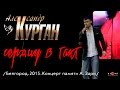 Александр Курган "Сердцу в такт" 