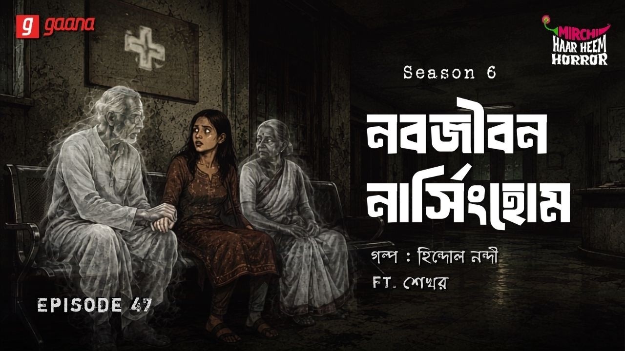 Haar Heem Horror | Season 6 | Nabojibon Nursing Home | EP 46 | Mirchi Bangla