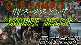 【CoD:ゾンビ】ZOMBIE BELLS 日本語訳