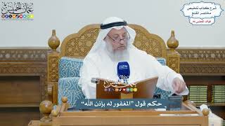 4433 - حكم قول “المغفور له بإذن الله” - عثمان الخميس