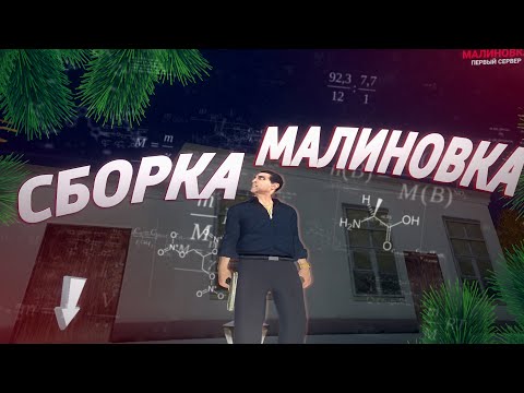 СБОРКА | MALINOVKA RP