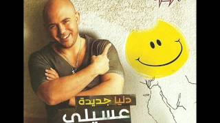 Mahmoud El-Esseily - Eshtaghalony / محمود العسيلى - اشتغلونى