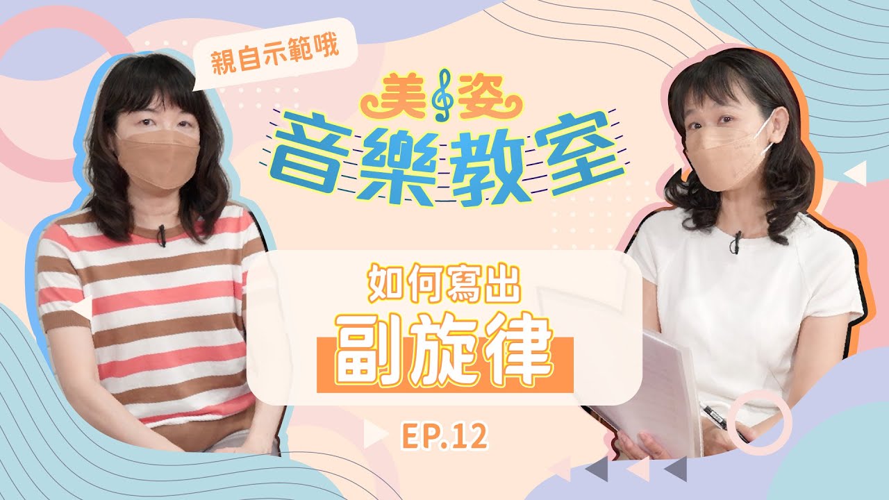 如何寫出副旋律