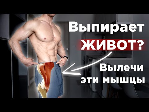 Выпирает ЖИВОТ? Вылечи эти мышцы и ЖИВОТ исчезнет! Гиперлордоз Выпирает ЖИВОТ? Вылечи эти мышцы и ЖИВОТ исчезнет! Гиперлордоз