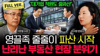 "대기업 직원도 줄파산한다" 영끌족 줄줄이 파산 시작됐습니다. 난리난 부동산 현장 분위기 | 이서영 변호사 …