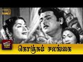 Konjum Salangai Full Movie HD Gemini Ganesan Savitri R S Manohar Kumari Kamala