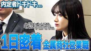 内定者が先輩の営業に一日同行密着、ドキドキの初営業はどうなるのか...？【1日密着】