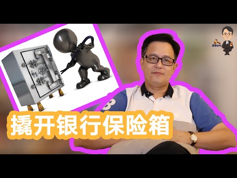 有保險箱的銀行