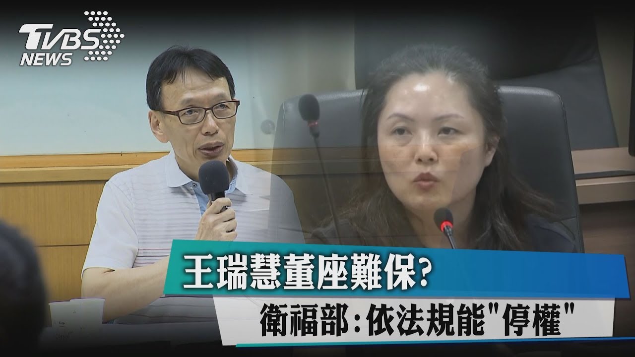 王瑞慧董座難保?衛福部:依法規能「停權」