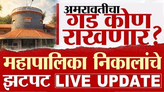 Download lagu अमरावतीचा गड कोण राखणार ? महापालिका निकालांचे झटपट LIVE UPDATES mp3
