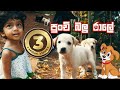 Punchi Balu Ralee | පුංචි බලු රාලේ | Sinhala Nursery Rhyme | Sinhalese Children Songs Educate | 