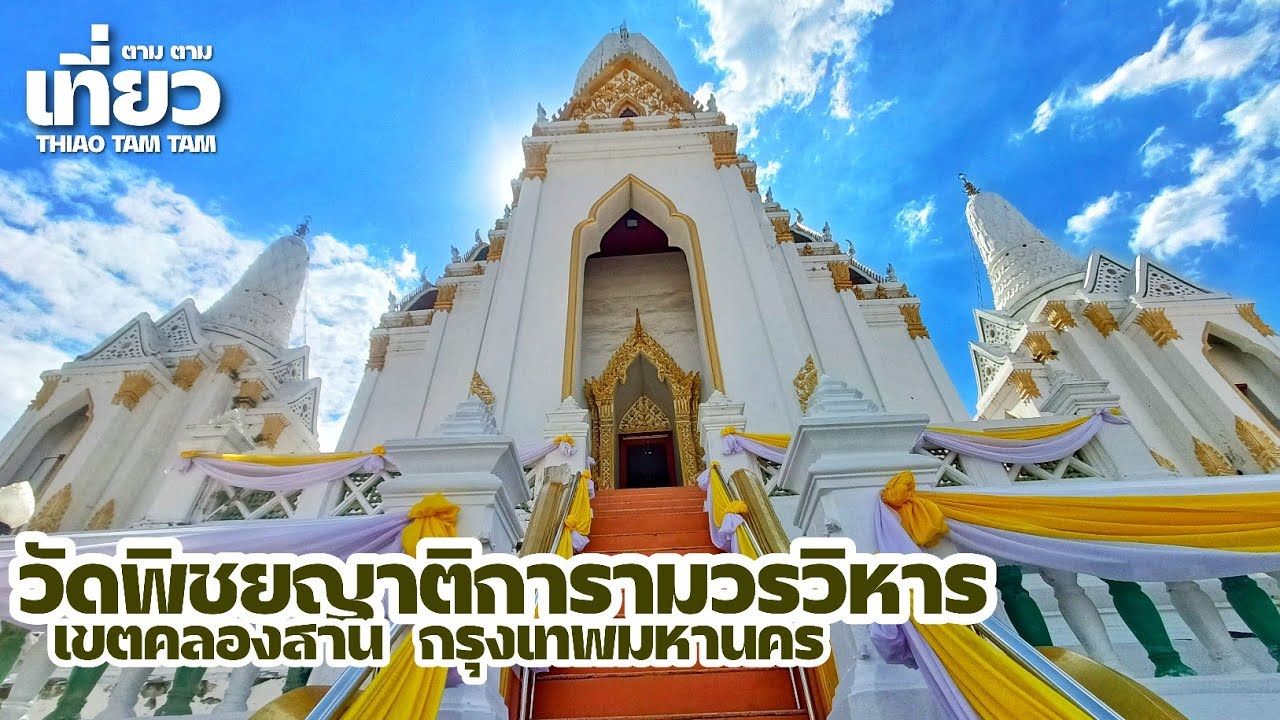 วัดพิชยญาติการามวรวิหาร