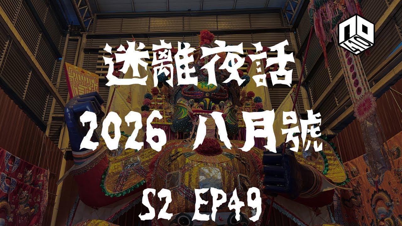 【鬼故】【恐怖星期五 : 迷離夜話】-- S2 EP49: 2026 八月號｜廣東話
