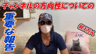 登録者一万人記念と今後の重要なお知らせ