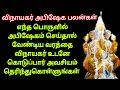விநாயகர் மனம் குளிர்ந்து வேண்டியதை உ