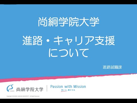 【特別企画】尚絅学院大学 進路・キャリア支援について　＜ONLINE OPEN CAMPUS＞