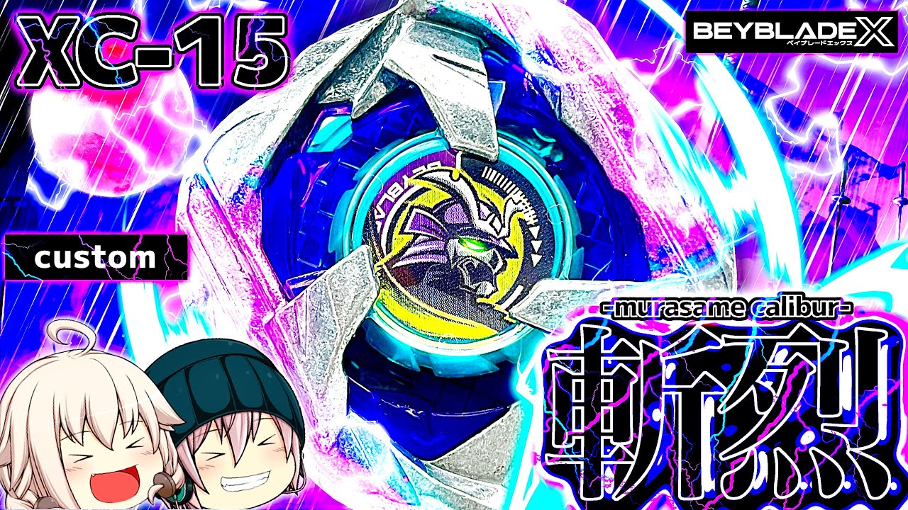 【改造】"篠突く雨の斬撃ラッシュ"!!斬烈型「ムラサメカリバー」をゆっくり紹介　【ベイブレードX】