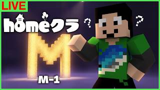 【#homeクラ】M-1が開催されるらしい、、、【マイクラ/イベント】