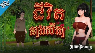 រឿង ជីវិតនាងសីតា (មួយរឿងពេញ) 4k | Khmer Fairy Tale​