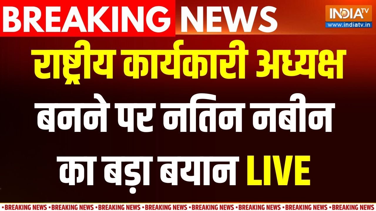 Nitin Nabin News LIVE : बीजेपी के राष्ट्रीय कार्यकारी अध्यक्ष बनने