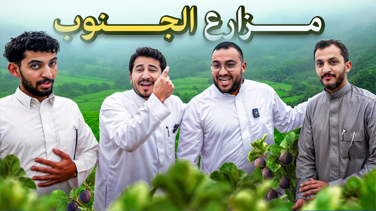 جولة في مزارع الباحة واجواء خياليه!😍🌴