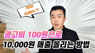 광고비 100원으로 10,000원을 버는 극세부 키워드전략