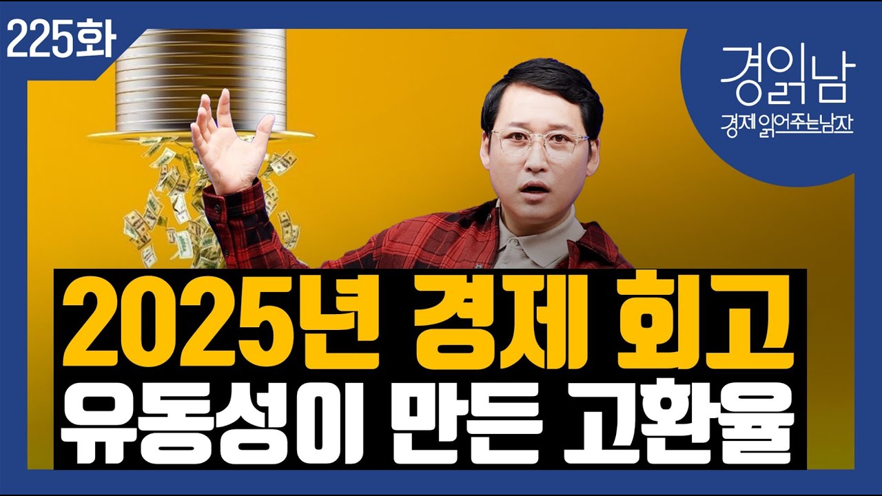 [경읽남 225화] 2025년 경졔회고 : 유동성이 집값상승과 환율상승을 만든다