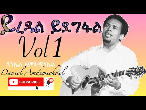 ዳንኤል  አምደሚካኤል (Daniel Amdemichael) volume 1 full album አንበሳ ፡ የይሁድ ፡ አንበሳ ፡ ነህ.