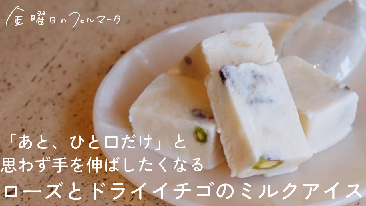 ローズとドライイチゴのひとくちミルクアイス |「あと、ひと口だけ」と思わず手を伸ばしたくなる、こっくり甘いお手製アイス