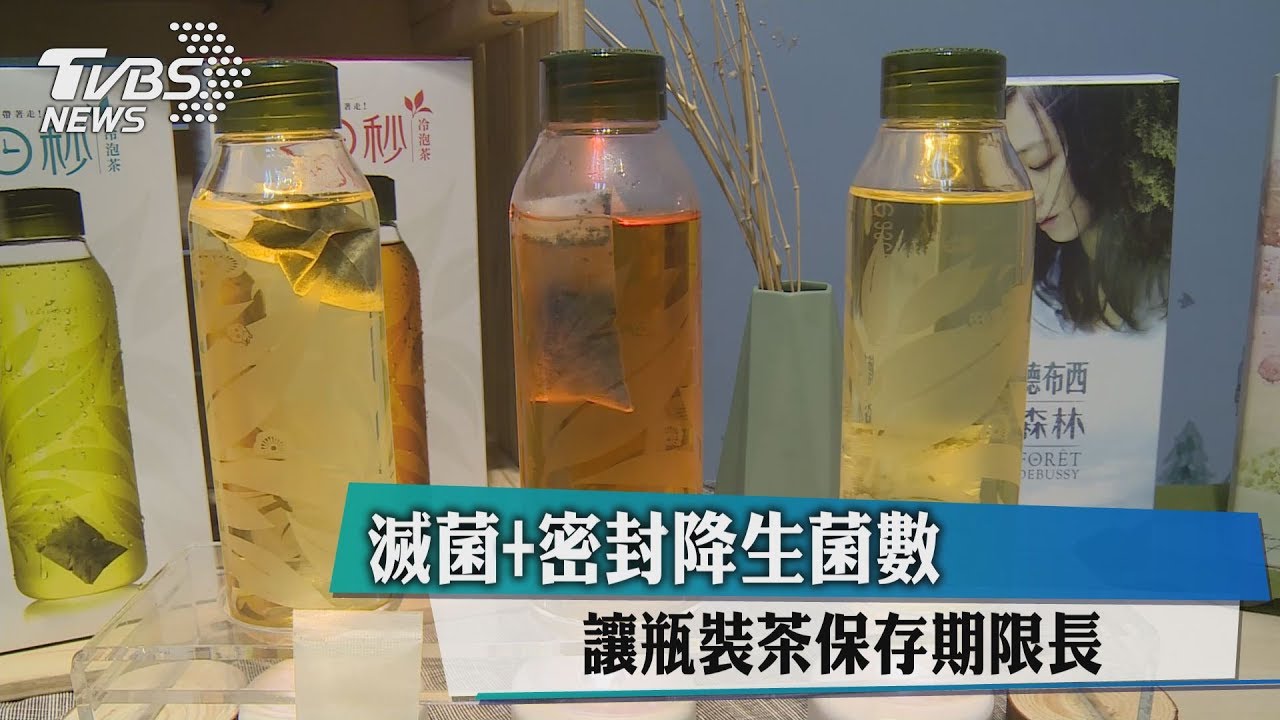 滅菌+密封降生菌數　讓瓶裝茶保存期限長