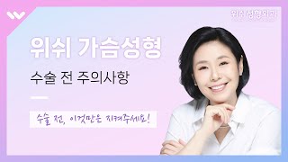 가슴수술후 보정속옷, 흉터관리, 구형구축예방약 복용방법 안내사항!
