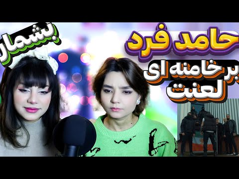 ❌حاوی الفاظ رکیک❌@HamedFardOfficialPage  Beshmor react reaction-ری اکت و ری اکشن به حامد فرد بشمار