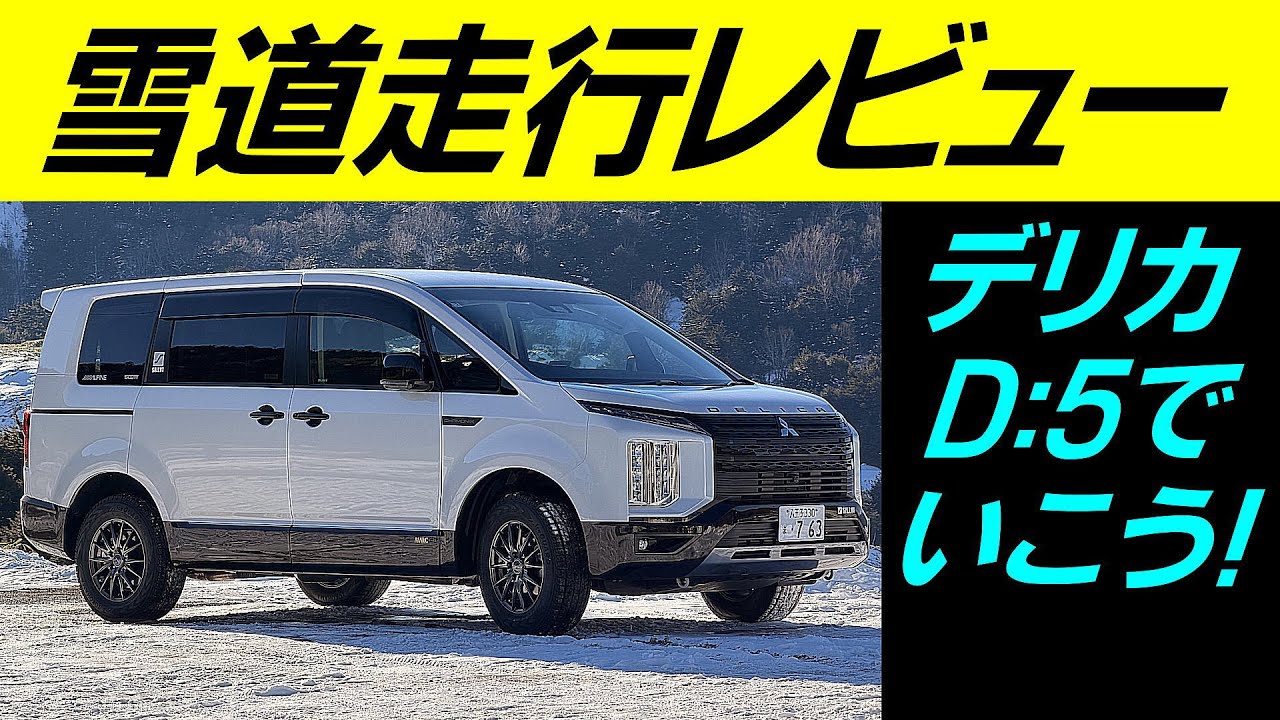 デリカD5でいこう！ [デリカD5 シャモニー] 【6】ゆるーく雪道走行レビュー