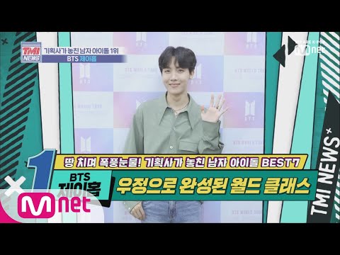 ENG sub] Mnet TMI NEWS [19회]노력의 아이콘!드와이드월드전의설콘 시작, 'BTS 제이Lo_D649leases' 191023 EP.19 ([ENG sub] Mnet TMI NEWS [19회] 노력의 아이콘! 월드와이드 전설의 시작, 'BTS 제이홉' 191023 EP.19)